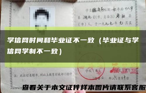 学信网时间和毕业证不一致（毕业证与学信网学制不一致）缩略图