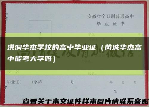 洪洞华杰学校的高中毕业证（芮城华杰高中能考大学吗）缩略图
