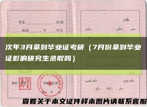 次年3月拿到毕业证考研（7月份拿到毕业证影响研究生录取吗）缩略图