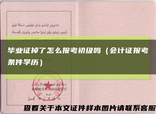 毕业证掉了怎么报考初级吗（会计证报考条件学历）缩略图