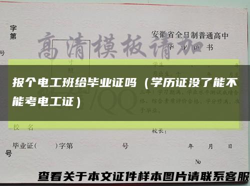 报个电工班给毕业证吗（学历证没了能不能考电工证）缩略图