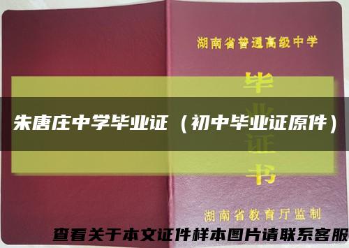 朱唐庄中学毕业证（初中毕业证原件）缩略图