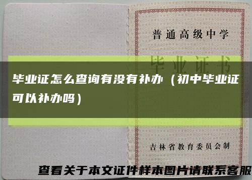 毕业证怎么查询有没有补办（初中毕业证可以补办吗）缩略图