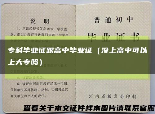 专科毕业证跟高中毕业证（没上高中可以上大专吗）缩略图