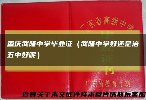 重庆武隆中学毕业证（武隆中学好还是涪五中好呢）缩略图