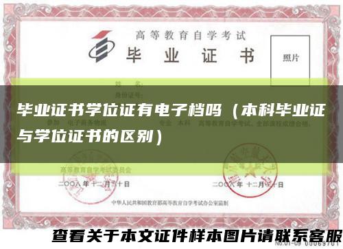 毕业证书学位证有电子档吗（本科毕业证与学位证书的区别）缩略图