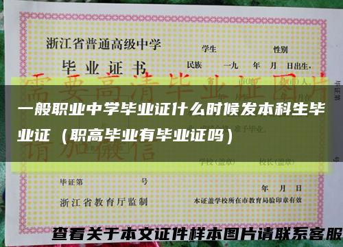 一般职业中学毕业证什么时候发本科生毕业证（职高毕业有毕业证吗）缩略图