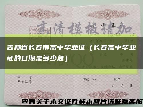 吉林省长春市高中毕业证（长春高中毕业证的日期是多少急）缩略图