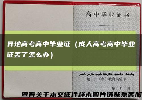 异地高考高中毕业证（成人高考高中毕业证丢了怎么办）缩略图