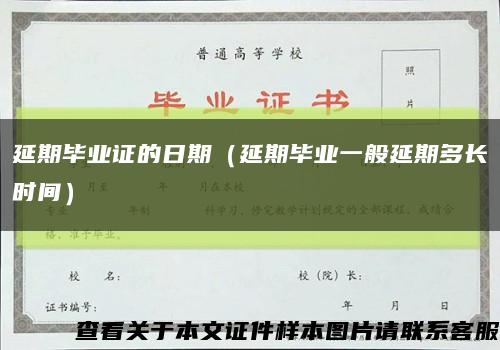 延期毕业证的日期（延期毕业一般延期多长时间）缩略图