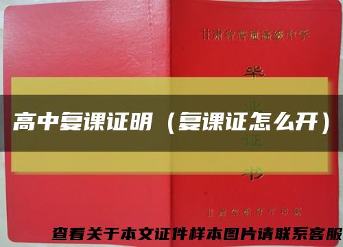 高中复课证明（复课证怎么开）缩略图