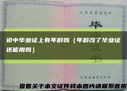 初中毕业证上有年龄吗（年龄改了毕业证还能用吗）缩略图