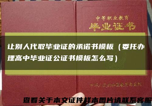 让别人代取毕业证的承诺书模板（委托办理高中毕业证公证书模板怎么写）缩略图