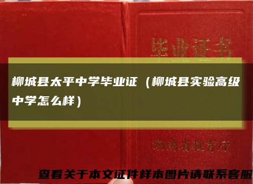 柳城县太平中学毕业证（柳城县实验高级中学怎么样）缩略图
