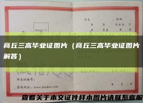 商丘三高毕业证图片（商丘三高毕业证图片解答）缩略图