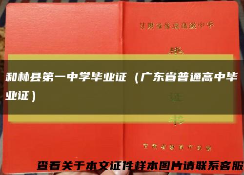 和林县第一中学毕业证（广东省普通高中毕业证）缩略图