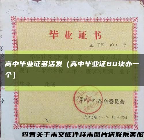 高中毕业证多活发（高中毕业证80块办一个）缩略图