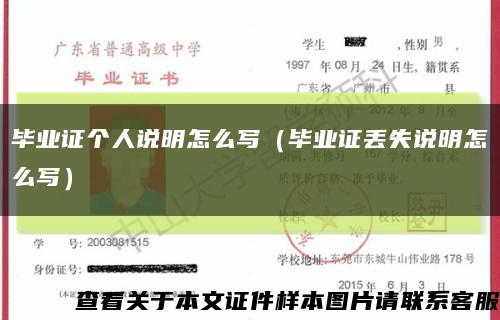 毕业证个人说明怎么写（毕业证丢失说明怎么写）缩略图