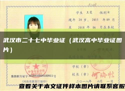 武汉市二十七中毕业证（武汉高中毕业证图片）缩略图