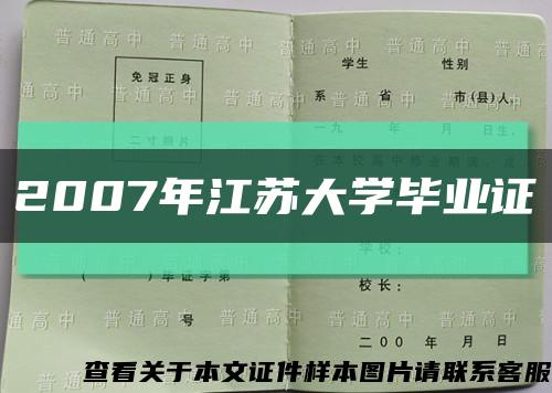 2007年江苏大学毕业证缩略图