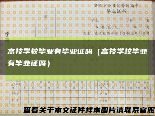 高技学校毕业有毕业证吗（高技学校毕业有毕业证吗）缩略图