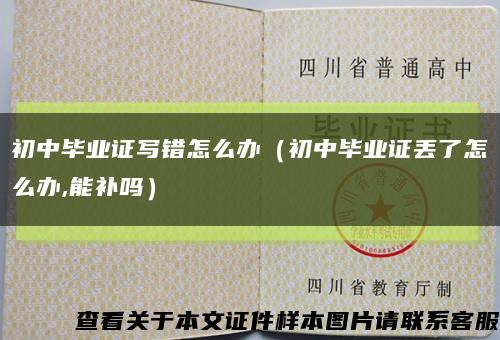 初中毕业证写错怎么办（初中毕业证丢了怎么办,能补吗）缩略图