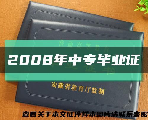 2008年中专毕业证缩略图