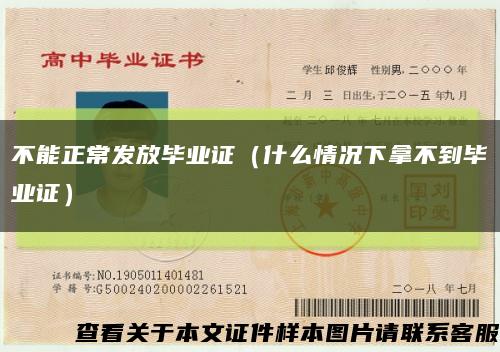 不能正常发放毕业证（什么情况下拿不到毕业证）缩略图