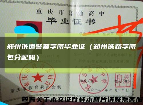 郑州铁道警察学院毕业证（郑州铁路学院包分配吗）缩略图
