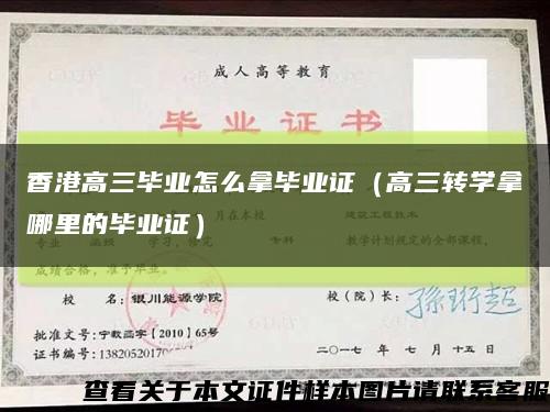 香港高三毕业怎么拿毕业证（高三转学拿哪里的毕业证）缩略图