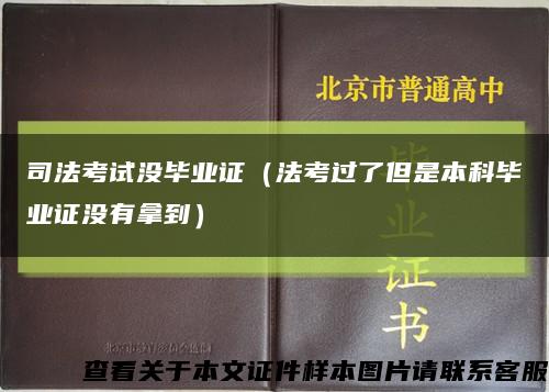司法考试没毕业证（法考过了但是本科毕业证没有拿到）缩略图
