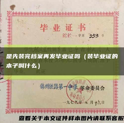 是先装完档案再发毕业证吗（装毕业证的本子叫什么）缩略图