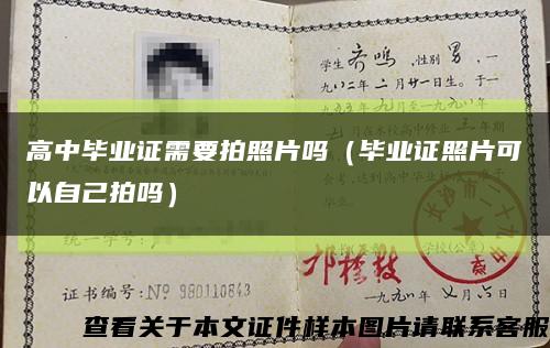 高中毕业证需要拍照片吗（毕业证照片可以自己拍吗）缩略图