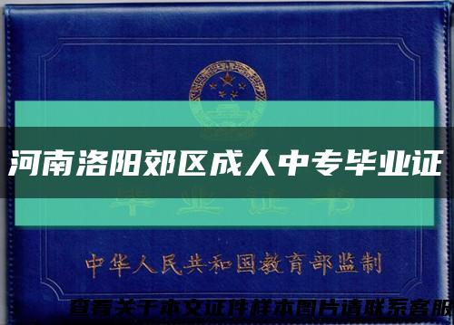 河南洛阳郊区成人中专毕业证缩略图