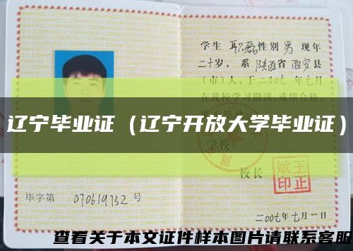 辽宁毕业证（辽宁开放大学毕业证）缩略图