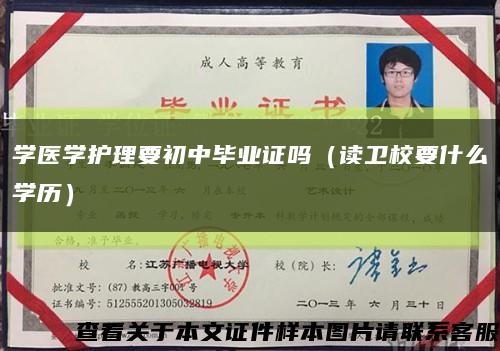学医学护理要初中毕业证吗（读卫校要什么学历）缩略图
