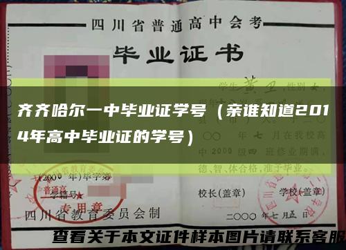 齐齐哈尔一中毕业证学号（亲谁知道2014年高中毕业证的学号）缩略图