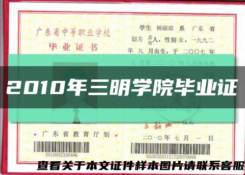 2010年三明学院毕业证缩略图