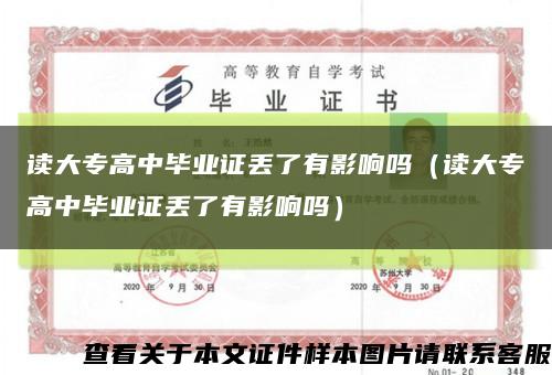 读大专高中毕业证丢了有影响吗（读大专高中毕业证丢了有影响吗）缩略图