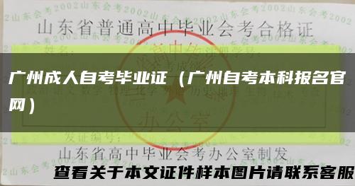 广州成人自考毕业证（广州自考本科报名官网）缩略图
