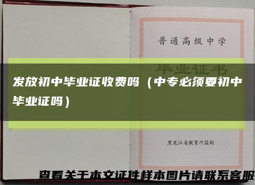 发放初中毕业证收费吗（中专必须要初中毕业证吗）缩略图