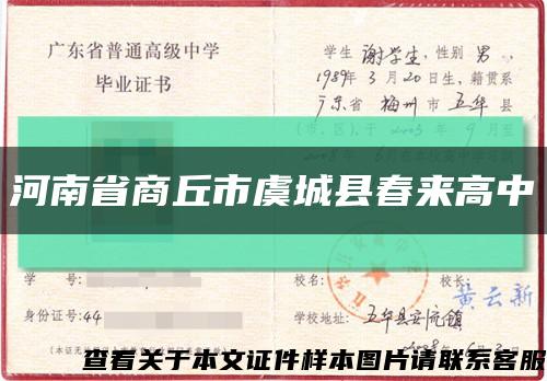 河南省商丘市虞城县春来高中缩略图
