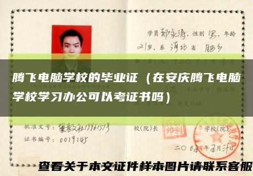 腾飞电脑学校的毕业证（在安庆腾飞电脑学校学习办公可以考证书吗）缩略图