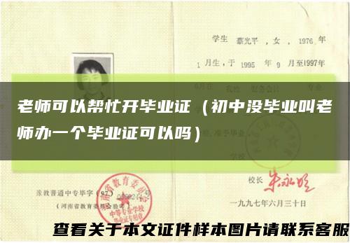 老师可以帮忙开毕业证（初中没毕业叫老师办一个毕业证可以吗）缩略图