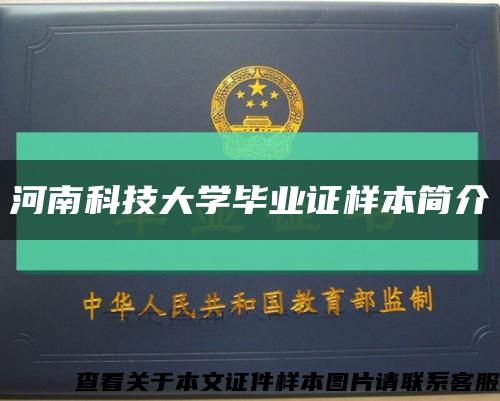 河南科技大学毕业证样本简介缩略图