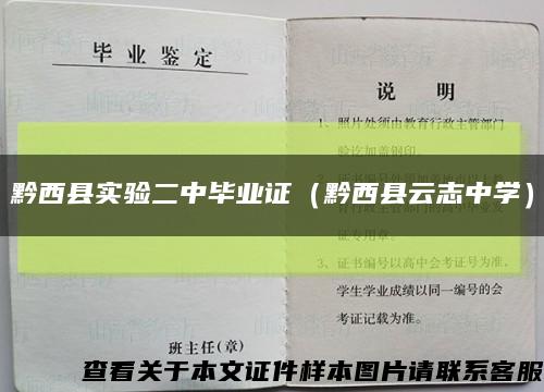 黔西县实验二中毕业证（黔西县云志中学）缩略图