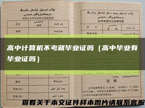 高中计算机不考就毕业证吗（高中毕业有毕业证吗）缩略图