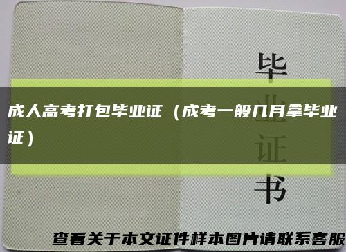成人高考打包毕业证（成考一般几月拿毕业证）缩略图