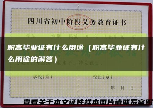 职高毕业证有什么用途（职高毕业证有什么用途的解答）缩略图