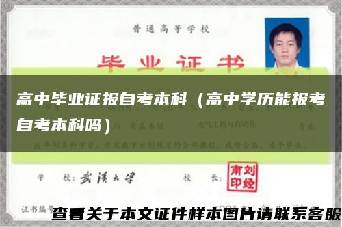 高中毕业证报自考本科（高中学历能报考自考本科吗）缩略图